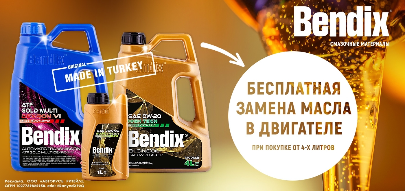 Замена моторного масла Bendix в ПОДАРОК! - Акции - АВТОРУСЬ