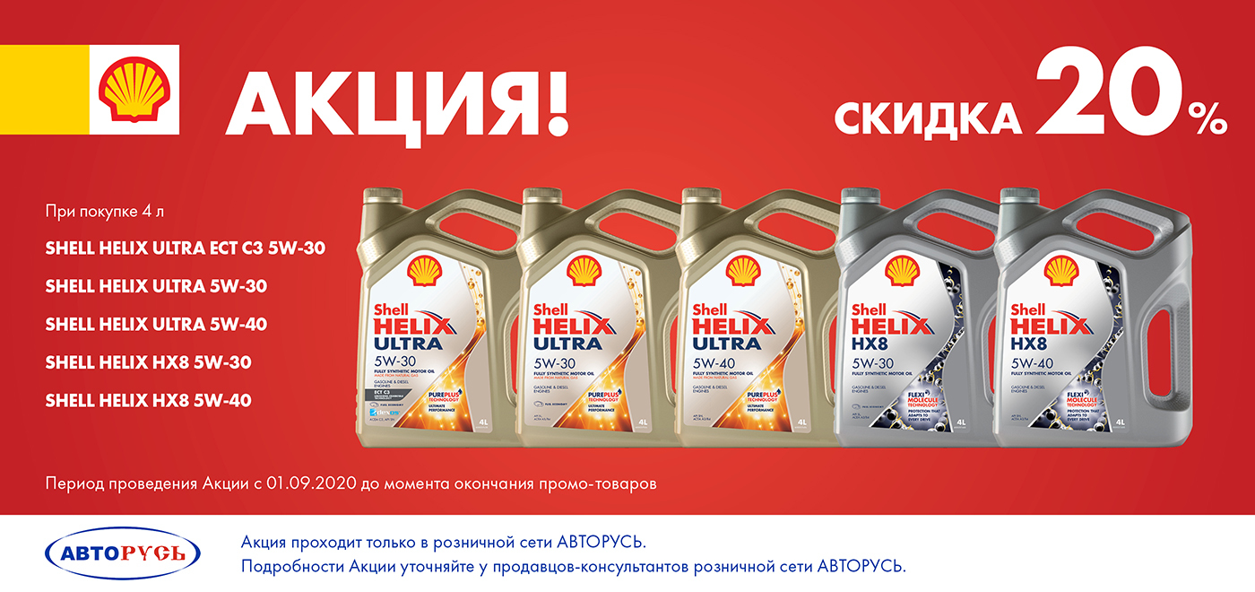 -20% на моторное масло Shell