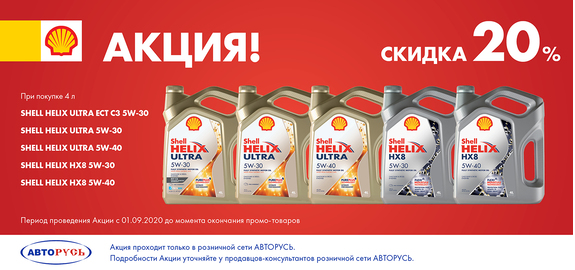 -20% на моторное масло Shell