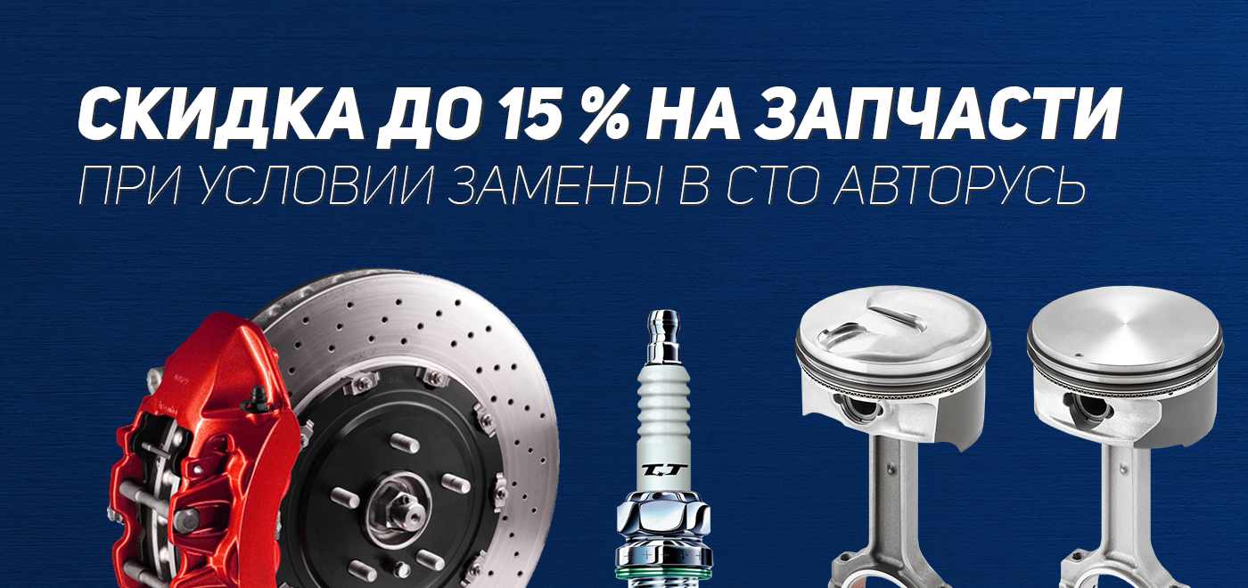 При ремонте в техцентрах АВТОРУСЬ - скидка на ВСЕ з/ч в заказ-наряде!