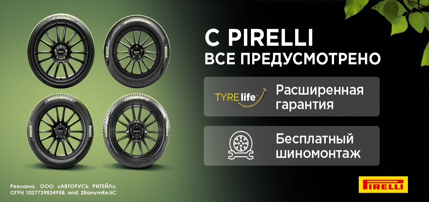 Бесплатный шиномонтаж Pirelli - Акции - АВТОРУСЬ