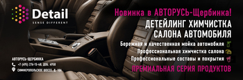Детейлинг в АВТОРУСЬ-Щербинка