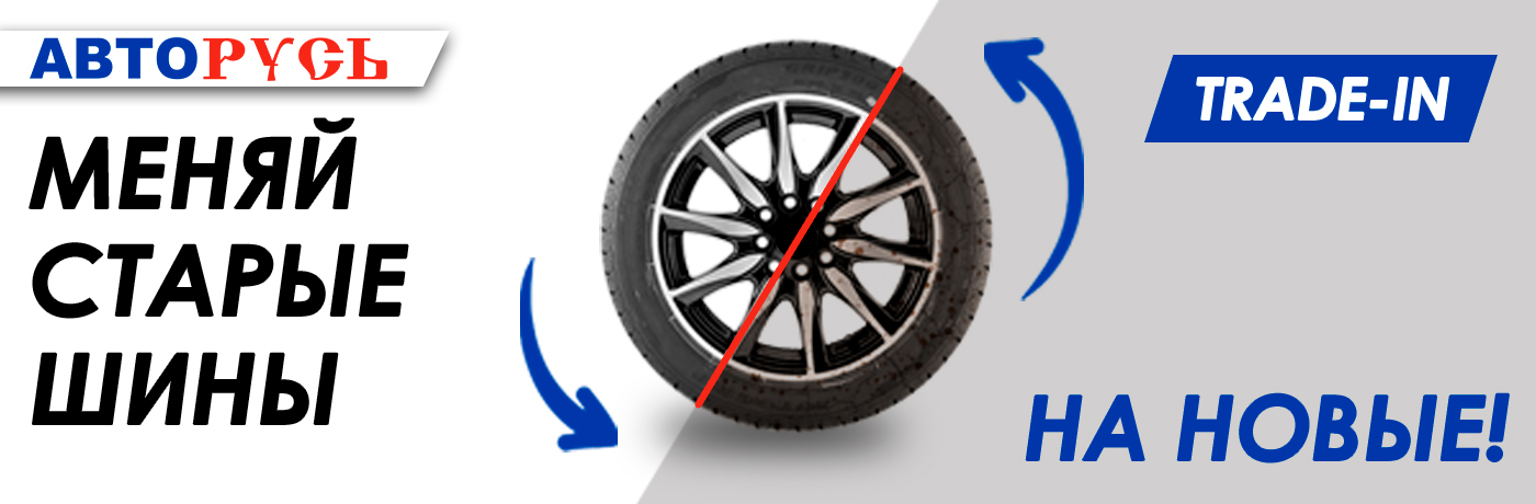 Шины в трейд-ин - Новости - АВТОРУСЬ