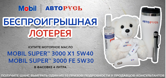 Беспроигрышная лотерея от Mobil и АВТОРУСЬ!