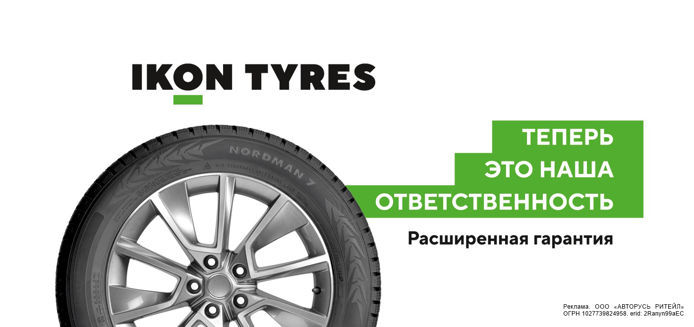 Расширенная гарантия Ikon Tyres - Акции - АВТОРУСЬ