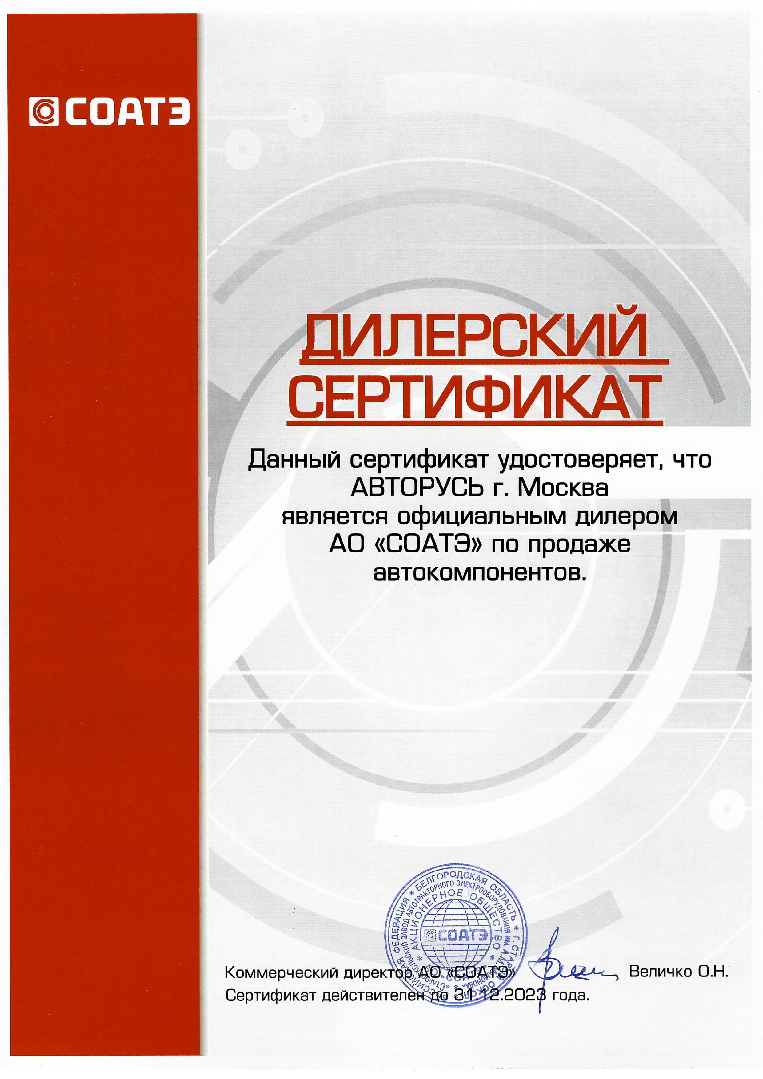 Сертификаты официального дилера и дистрибьютора - интернет-магазин  автозапчастей АВТОРУСЬ