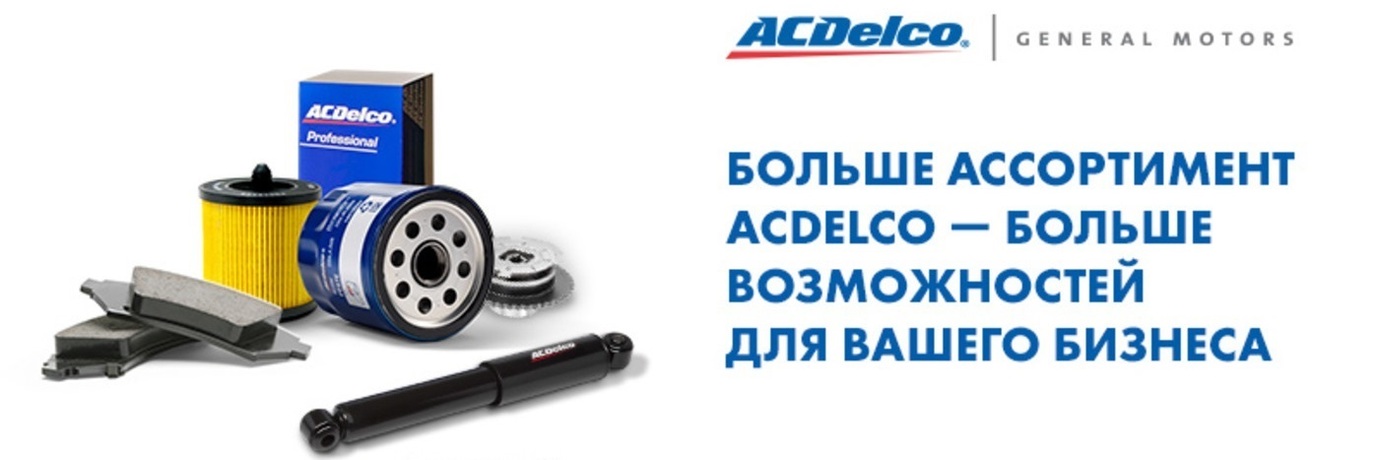 ACDelco — надежные запчасти для вашего автомобиля