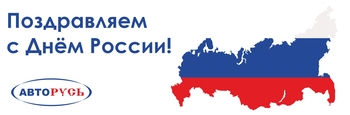 АВТОРУСЬ поздравляет с Днём России