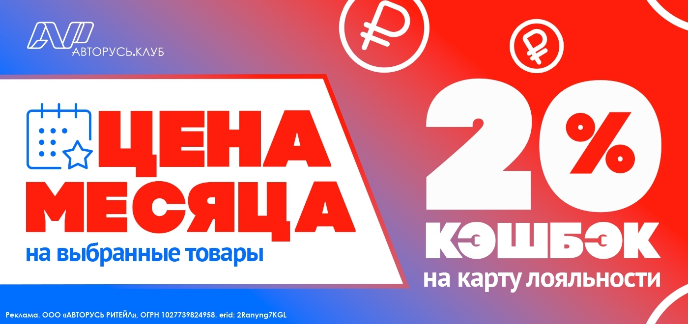 ЦЕНА МЕСЯЦА ARNEZI: кэшбек 20% на карту лояльности АВТОРУСЬ.КЛУБ - Акции -  АВТОРУСЬ