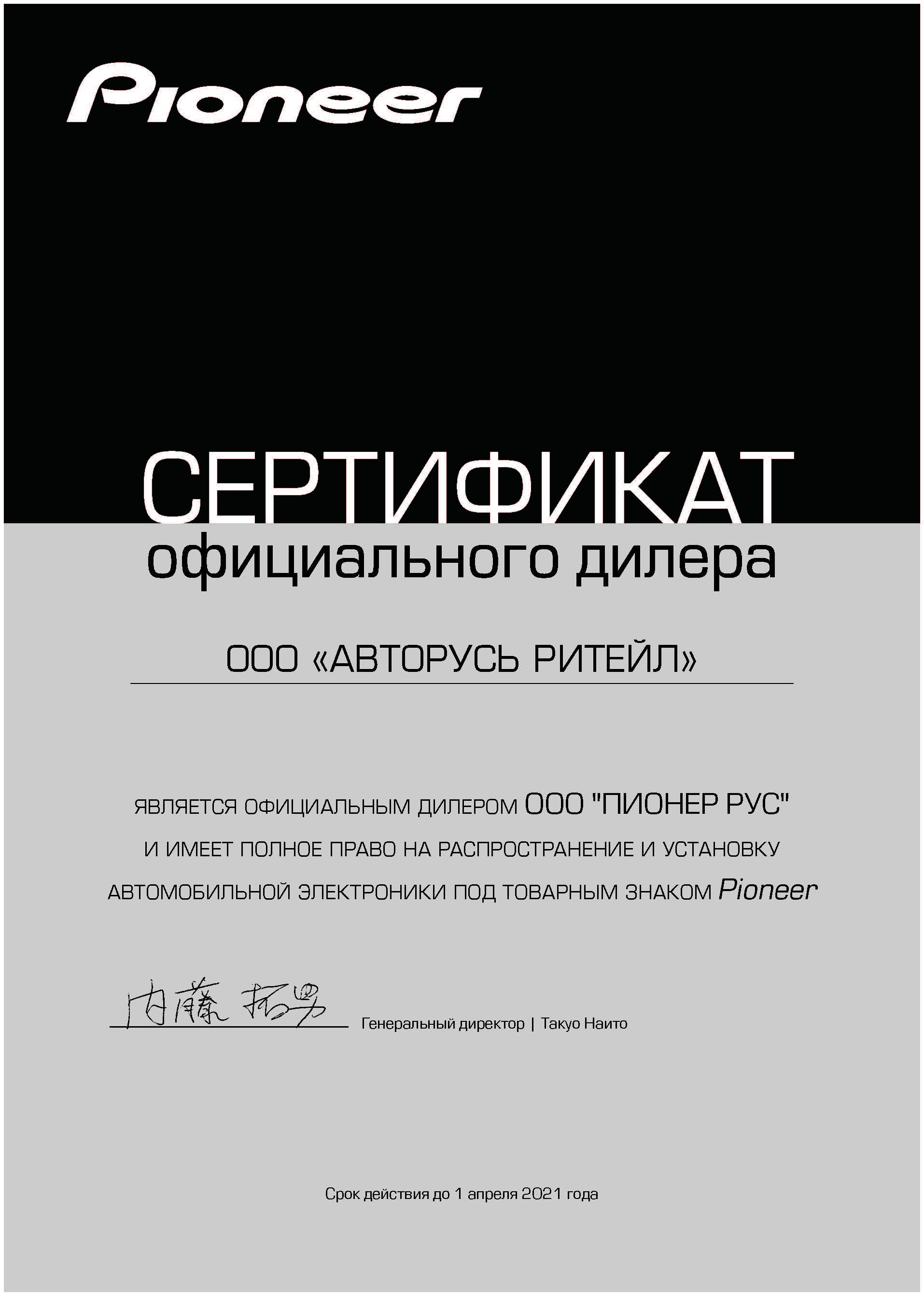 Pioneer ритейл