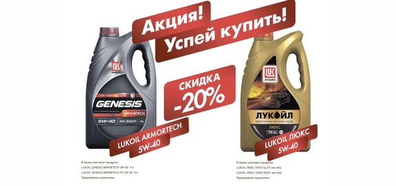 -20% на моторное масло LUKOIL